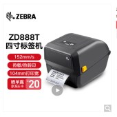 斑马ZD888T 标签打印机